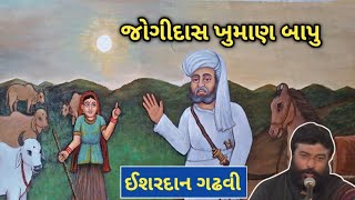 જોગીદાસ ખુમાણ  Jogidash Khuman  Ishardan Gadhvi  Lok Katha Gujarati  bapunodayro [upl. by Mandler]