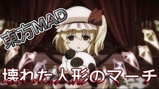 【東方MAD】壊れた人形のマーチ [upl. by Derdlim]