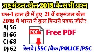 राष्ट्रमंडल खेल 2018 के सभी प्रश्‍न free PDF  रट लो  Commonwealth Game 2018 Quiz  Railway SSC GK [upl. by Iain]