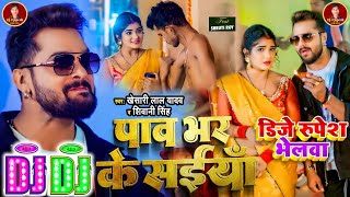 Khesari Lal Ke Naya Dj Wala Gana Paw Bhar Ke Saiya New Bhojpuri Dj Remix Song 2024 2024 Dhamaka [upl. by Malamut]