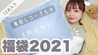 【福袋2021】INGNIの福袋が可愛すぎた…❤︎冬服春服着まわしコーデもご紹介🧥【開封するドン】 [upl. by Merlina]