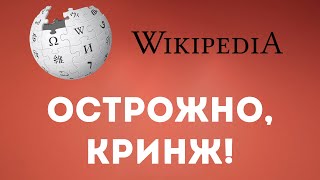 Обратная сторона ВИКИПЕДИИ [upl. by Niac]