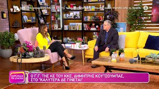 Η συνέντευξη του Δ Κουτσούμπα στη Ναταλία Γερμανού και στην εκπομπή «Καλύτερα δε γίνεται» [upl. by Anirtruc691]