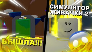 BUBBLE GUM SIMULATOR 2 ВЫШЕЛ BGS REMIXED РОБЛОКС ROBLOX [upl. by Longfellow]