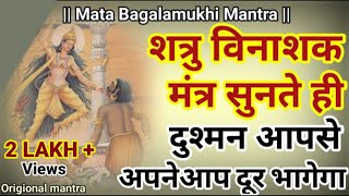 बगलामुखी मंत्र  Baglamukhi Mantra Baglamukhi Mantra 108 Times shatru nashak mantra  durga [upl. by Johns]