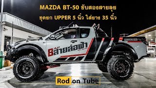 Mazda BT 50  ยก 5 นิ้ว ใส่ยาง 35 นิ้ว Mazda BT50 Up5quot with Tire 35quot [upl. by Melanie]