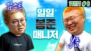 레전드 영상 상상초월 극한직업  감스트 봉준이의 일일 매니저가되다ㅋㅋㅋㅋ 171117 6 감스트amp봉준 [upl. by Akitan507]