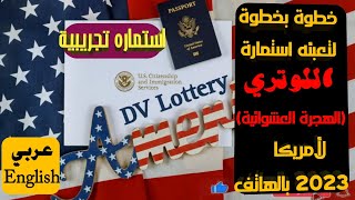 اللوتريتعبئة استمارة اللوتري2023 بالعربية والانجليزية بنفسك لضمان معلوماتك صحيحة👍 [upl. by Phiona]