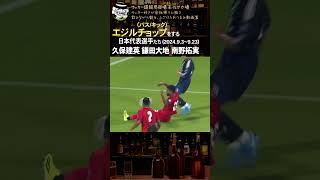 久保 鎌田 南野…エジルチョップ（パスキック）をする日本代表選手たち20240903～0923） [upl. by Nhojleahcim]