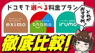 【比較】ドコモ料金プランeximo・ahamo・irumoどれがおすすめなの？ [upl. by Aihsyn]