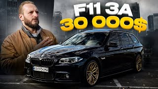 BMW F11— НАЙДОРОЖЧИЙ універсал В УКРАЇНІ за 30000 [upl. by Eiknarf611]