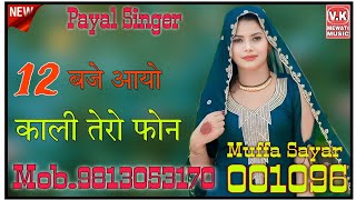 12 बजे आयो काली तेरो फोन  Payal Singer Mewati  Muffa Sayar Mewati New Mewati Song 2023 [upl. by Ataymik85]