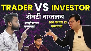 Trading Or Investing Which is Better In Stock Market  Intraday Vs Long Term Investment In Marathi [upl. by Divadnoj573]