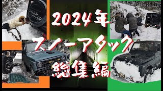 2024年 スノーアタック 総集編やちゃ [upl. by Hintze557]