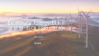 글로벌 최대 FSRU 선사 Excelerate EnergyEE [upl. by Nilyaj]