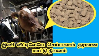 மாட்டுத்தீவனம் செய்யும் முறைcattle feed making in tamil [upl. by Nikkie]