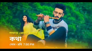 কথা নতুন প্রমো  Star Jalsha serial Kotha notun promo  Kotha new promo  Kotha serial promo [upl. by Bonar372]