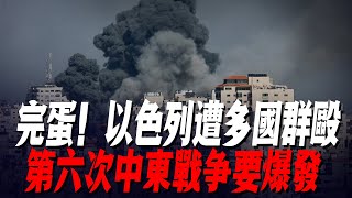 完蛋！以色列遭多國群毆，第六次中東戰爭要爆發，埃及拒絕成為加沙人避難所，戰火升級，美軍參戰都沒用 [upl. by Aninotna]