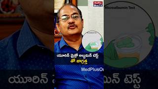 Urine Microalbumin Test Hype or Help Dr Sree Bhushan Raju shorts MedPlusONETV [upl. by Ecilayram]