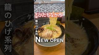 【新店】 龍のひげ系列の味噌ラーメン店🍜📍クラーク軒（茨城県ひたちなか市市毛5302） 茨城ラーメン 茨城グルメ ラーメン japanasefood [upl. by Tatiana]