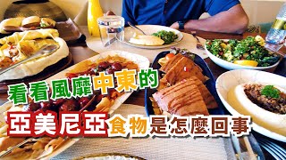 是什么样的美食可以风靡中东？体验传说中的亚美尼亚美食 ｜ 亚美尼亚美食 中东美食 [upl. by Bakemeier]