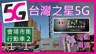 台灣之星5G測速 雲林國慶焰火會場市集台哥大行動基地台２ NR CA當然給連！2024年10月 [upl. by Kraus356]