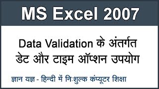 How to use Date amp Time option in Data Validation in MS Excel 2007 in Hind Part 45 [upl. by Anitsua]