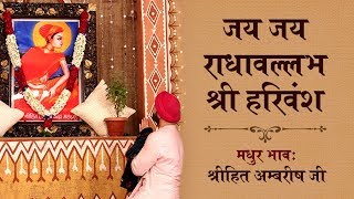 जय जय राधावल्लभ श्री हरिवंश  Shree Radhavallabh Lal Bhajan  Jai Jai Radhavallabh Shree Harivansh [upl. by Nitsu]