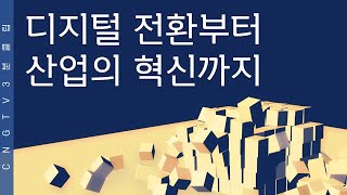 디지털 전환부터 산업의 혁신까지  CNG TV 3분 클립 [upl. by Dunn]