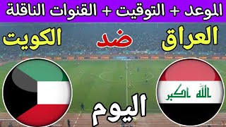 موعد مباراة العراق والكويت اليوم في تصفيات كأس العالم 2026 والقنوات الناقلة 🔥 لعبه العراق والكويت [upl. by Ennairac]