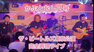 かぶとむし２号 ザ・ビートルズ東京公演完全再現ライブ ハイライト！ [upl. by Carina]