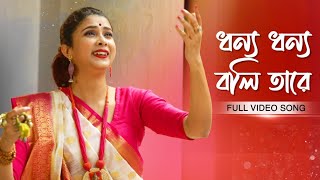 Dhonno Dhonno Boli Tare ধন্য ধন্য বলি তারে  Pousali Banerjee  Full Video Song  Aalo [upl. by Tillie]