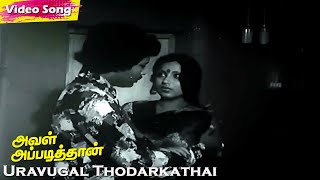 Uravugal Thodarkathai Song  Gangai Amaran  Kannadasan  Yesudas  Ilaiyaraaja  Aval Appadithaan [upl. by Pearlstein812]