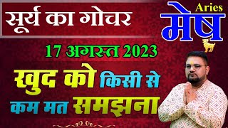 क्या प्रभाव पड़ेगा मेष राशि के जातकों पर सिंह राशि में होने वाले सूर्य गोचर का।meshrashi surygochar [upl. by Jeannie]