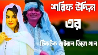 আগুন জ্বলে 🔥 ভোজপুরি টিকটক ভাইরাল গান 🔥 shorif uddin ar Gan DJ 🔥 [upl. by Leotie461]