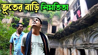 ২১৪ বছরের পুরোনো নিমতিতা জমিদার বাড়ি এখন ধ্বংসের মুখে। Murshidabad Nimtita Zamindar Mansion [upl. by Anaeed]