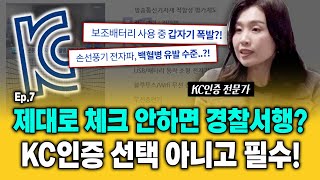 물건 잘 팔다가 경찰서행 KC인증 없이 판매하다간 큰일 납니다 셀러라면 제대로 체크해야할 KC인증 필독 정보✨｜ 투트랙 야너두 시즌 6 [upl. by Speroni]