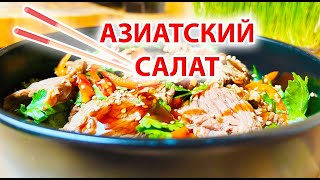 Азиатский салат с говядиной 🍲 Как быстро приготовить вкусный салат за 10 минут [upl. by Starkey]