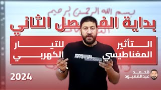 بداية الفصل الثاني  الفيزياء للثانوية العامة 2024  الأستاذ محمد عبد المعبود [upl. by Winfrid]