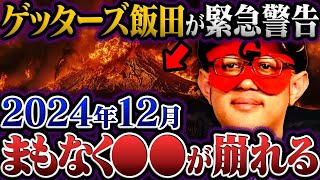 【ゲッターズ飯田】2025年に世界が激変！AIとブロックチェーンがもたらす運命とは？【五星三心占い】【都市伝説】 [upl. by Aylward]