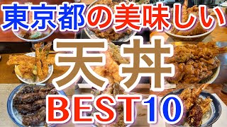 【天丼】東京の美味しい「天丼」ランキング BEST１０ [upl. by Pall]