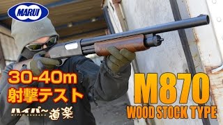 東京マルイ M870 ウッドストックタイプ エアガンレビュー [upl. by Wildon346]