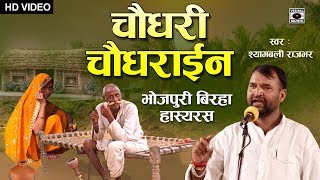 Bhojpuri Birha 2019  ऐसा बिरहा कभी नहीं सुना होगा  Chaudhary Chaudhirain  Hasyaras [upl. by Nahtnoj]