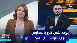 كريم السيد يوجد بالعراق نقص كبير بالمدارس بسبب التوسع السكاني [upl. by Ellyn]