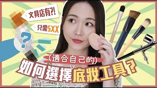 如何選擇【底妝工具】⁉️ 粉底刷、美妝蛋 🤔有分別嗎❓用錯工具👉🏻底妝會大脫皮？😱⭐️化妝師大解構⭐ [upl. by Notnroht584]