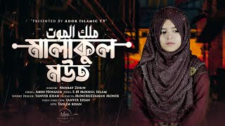 মালাকুল মউত 😞  নুসরাত জেরিন  MALAKUL MOUT  NUSRAT ZERIN  NEW ISLAMIC SAD SONG  মরমী নাশিদ [upl. by Syxela]