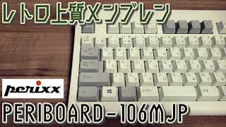 【打鍵音】上質メンブレン Perixx PERIBOARD106MJP【タイピング動画】 [upl. by Bedelia]