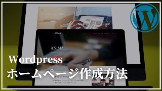 ワードプレスでのホームページの作り方 Astraの無料テンプレートを利用 [upl. by Entsirhc199]