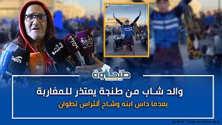 والد شاب من طنجة يعتذر للمغاربة بعدما داس ابنه وشاح ألتراس تطوان [upl. by Seed812]