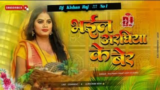 Bhail Araghiya Ke Ber 🙏🙏 Chhath Puja Special Dj Songs  Malaai Music  Vibration Dholki Dj Remix [upl. by Zigrang]